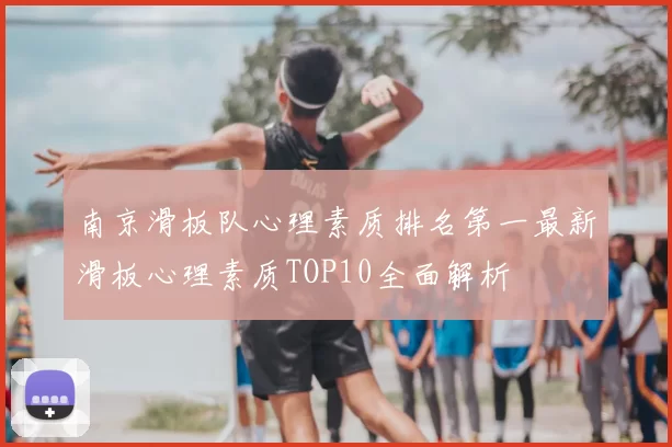 南京滑板队心理素质排名第一最新滑板心理素质TOP10全面解析