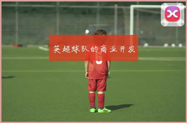 英超球队的商业开发