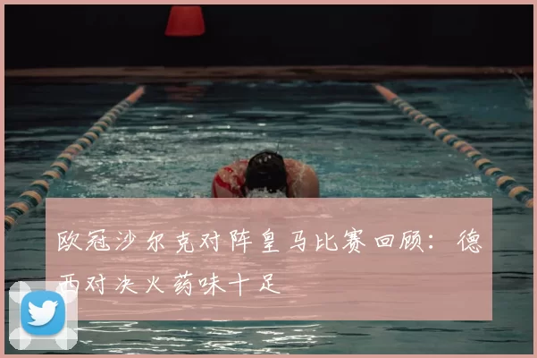 欧冠沙尔克对阵皇马比赛回顾：德西对决火药味十足