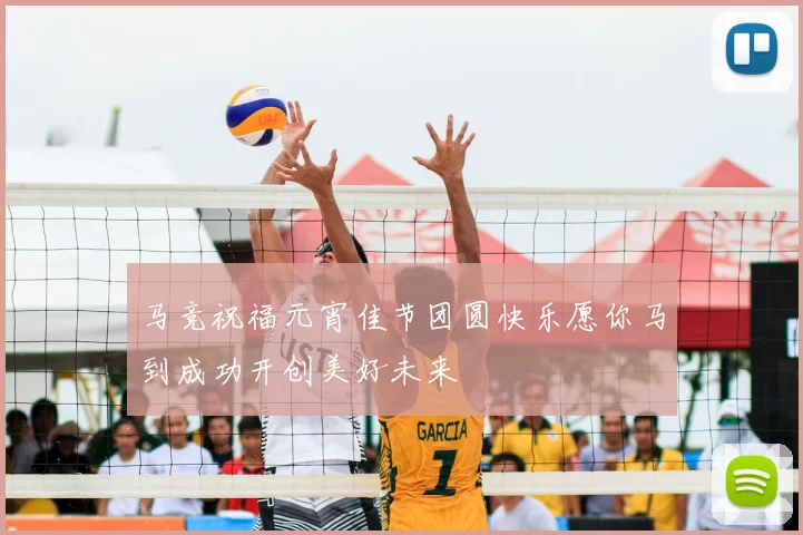 马竞祝福元宵佳节团圆快乐愿你马到成功开创美好未来