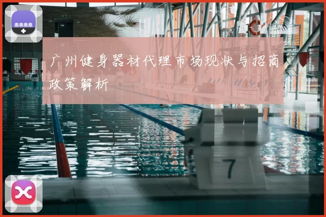 广州健身器材代理市场现状与招商政策解析