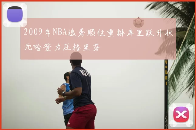 2009年NBA选秀顺位重排库里跃升状元哈登力压格里芬