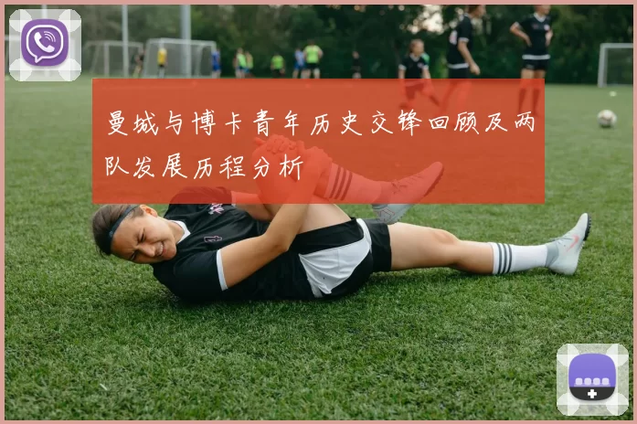 曼城与博卡青年历史交锋回顾及两队发展历程分析