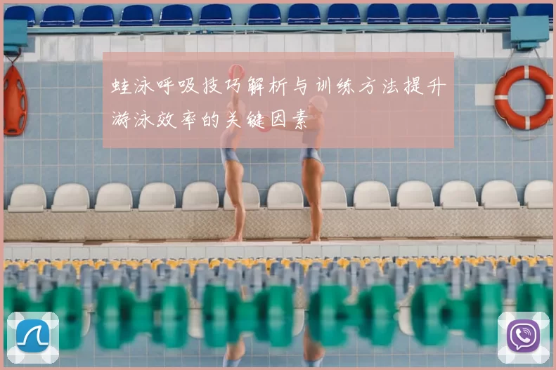 蛙泳呼吸技巧解析与训练方法提升游泳效率的关键因素