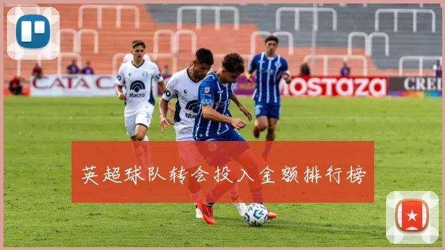 英超球队转会投入金额排行榜