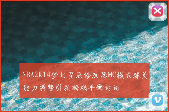 NBA2K14梦幻星辰修改器MC模式球员能力调整引发游戏平衡讨论