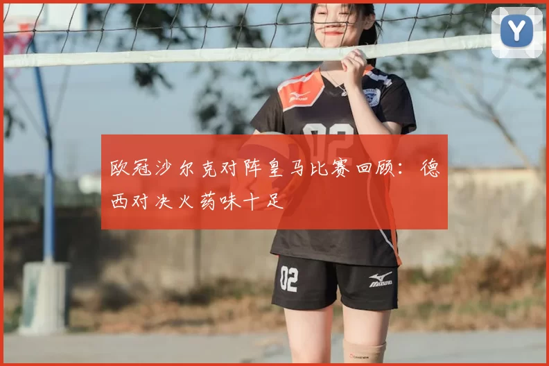 欧冠沙尔克对阵皇马比赛回顾：德西对决火药味十足