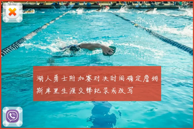 湖人勇士附加赛对决时间确定詹姆斯库里生涯交锋纪录或改写