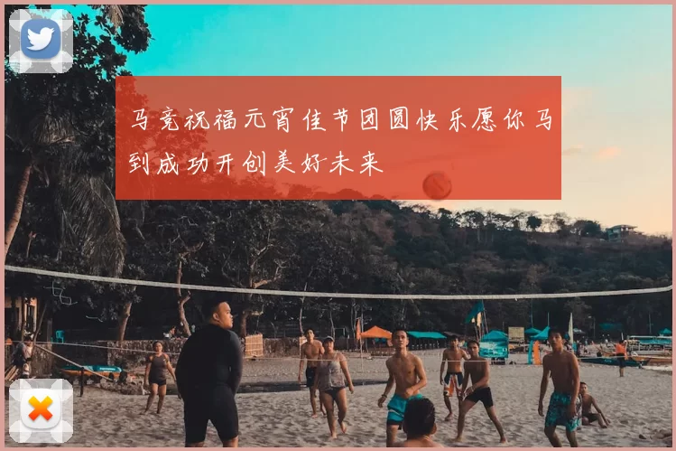 马竞祝福元宵佳节团圆快乐愿你马到成功开创美好未来