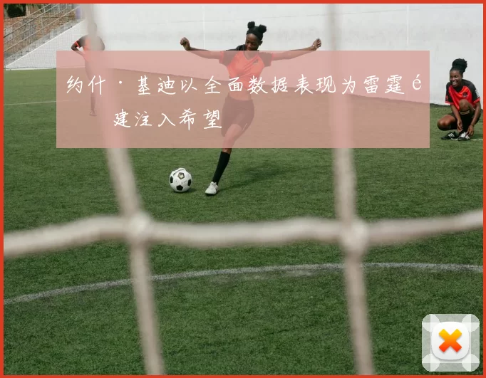 约什·基迪以全面数据表现为雷霆重建注入希望