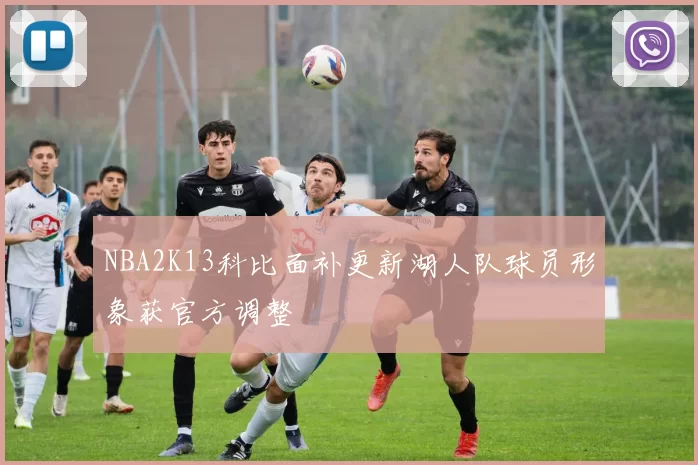 NBA2K13科比面补更新湖人队球员形象获官方调整