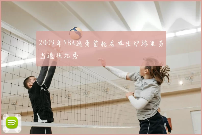 2009年NBA选秀首轮名单出炉格里芬当选状元秀