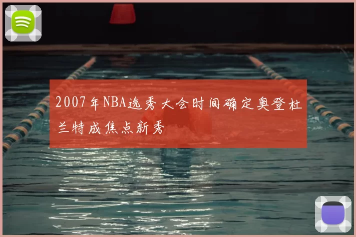 2007年NBA选秀大会时间确定奥登杜兰特成焦点新秀