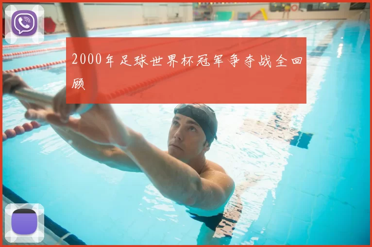 2000年足球世界杯冠军争夺战全回顾