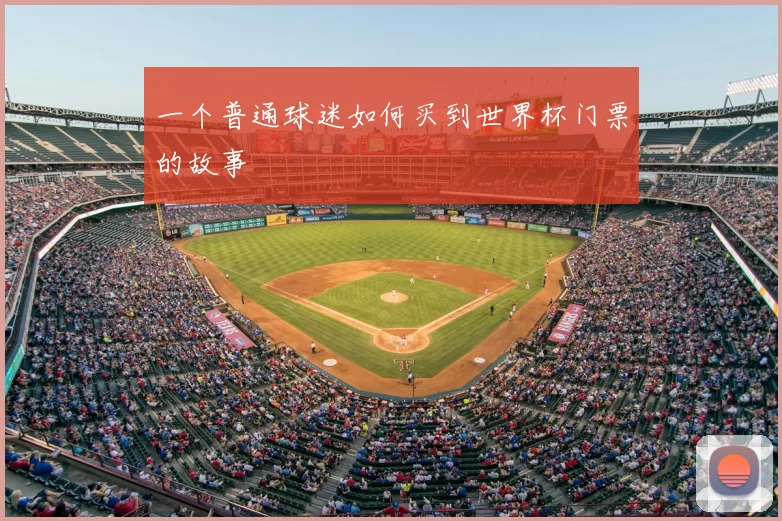 一个普通球迷如何买到世界杯门票的故事