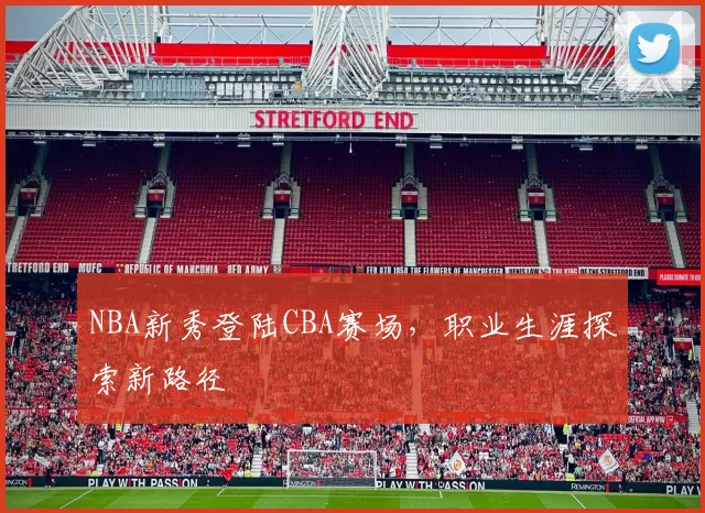 NBA新秀登陆CBA赛场，职业生涯探索新路径