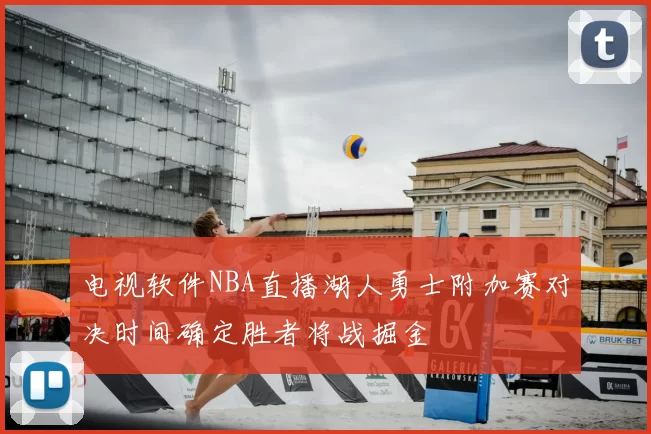 电视软件NBA直播湖人勇士附加赛对决时间确定胜者将战掘金
