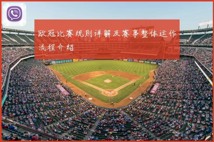 欧冠比赛规则详解及赛事整体运作流程介绍