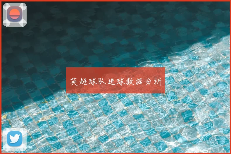 英超球队进球数据分析
