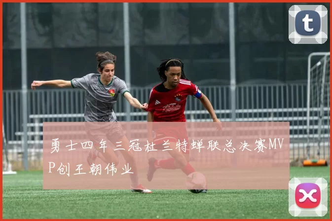 勇士四年三冠杜兰特蝉联总决赛MVP创王朝伟业