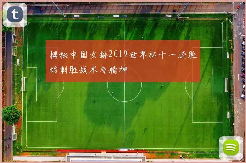 揭秘中国女排2019世界杯十一连胜的制胜战术与精神