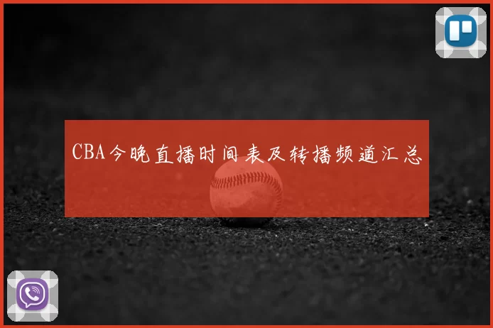CBA今晚直播时间表及转播频道汇总