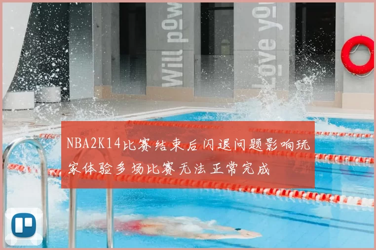 NBA2K14比赛结束后闪退问题影响玩家体验多场比赛无法正常完成