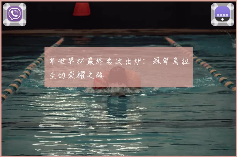 年世界杯最终名次出炉:冠军乌拉圭的荣耀之路
