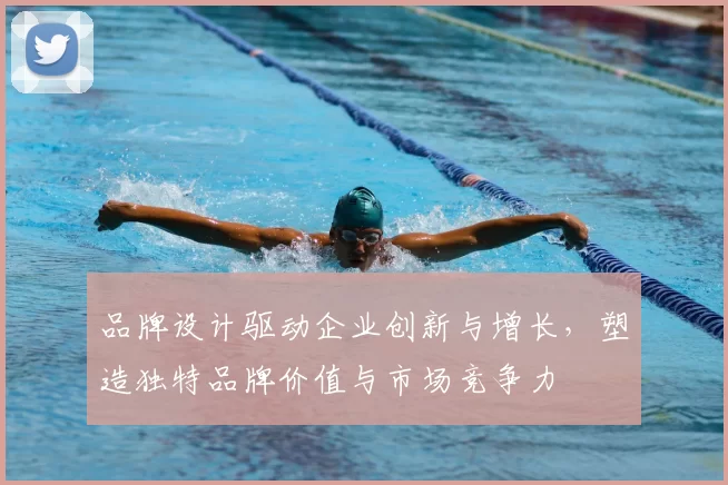 品牌设计驱动企业创新与增长，塑造独特品牌价值与市场竞争力