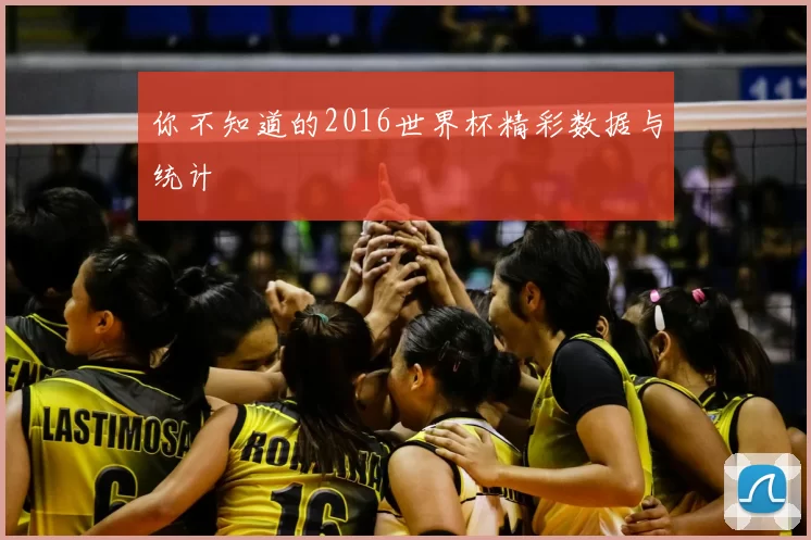 你不知道的2016世界杯精彩数据与统计