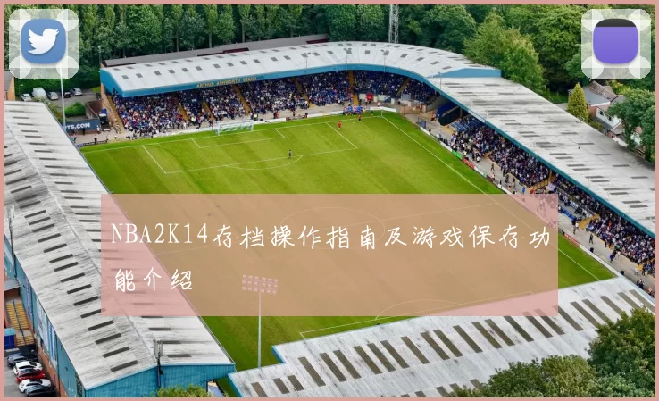 NBA2K14存档操作指南及游戏保存功能介绍