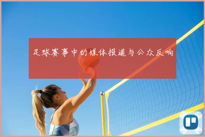 足球赛事中的媒体报道与公众反响