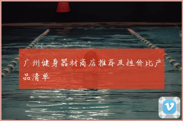 广州健身器材商店推荐及性价比产品清单