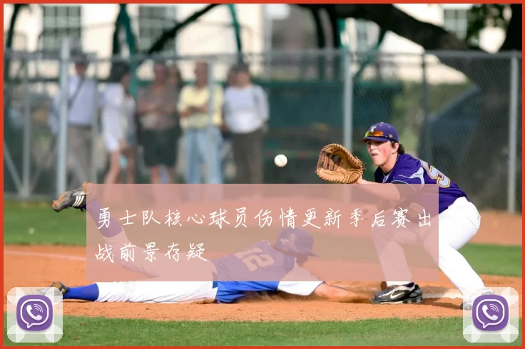 勇士队核心球员伤情更新季后赛出战前景存疑