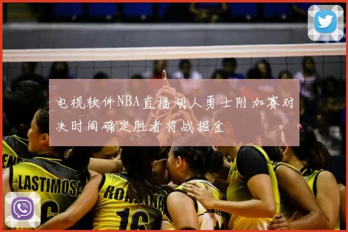 电视软件NBA直播湖人勇士附加赛对决时间确定胜者将战掘金