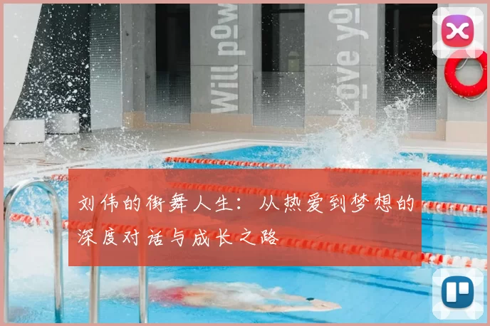 刘伟的街舞人生:从热爱到梦想的深度对话与成长之路