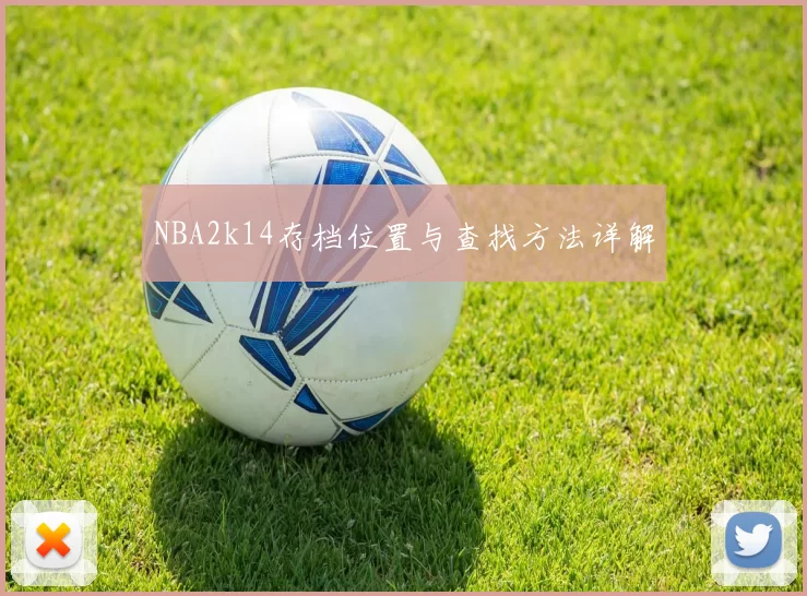 NBA2k14存档位置与查找方法详解