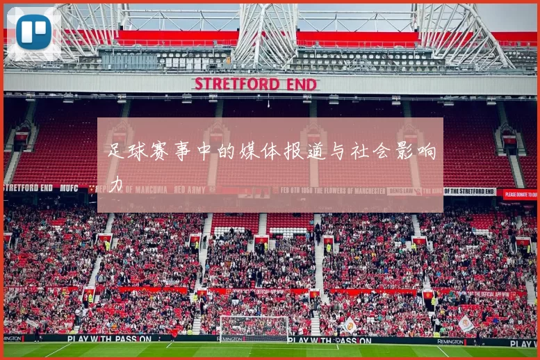 足球赛事中的媒体报道与社会影响力