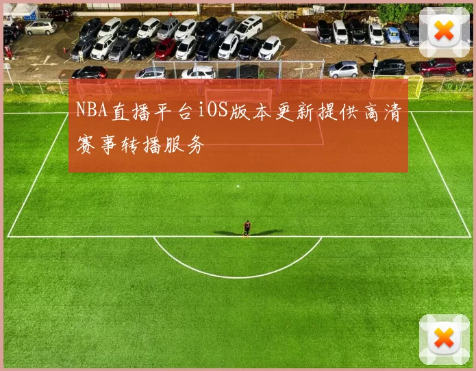 NBA直播平台iOS版本更新提供高清赛事转播服务