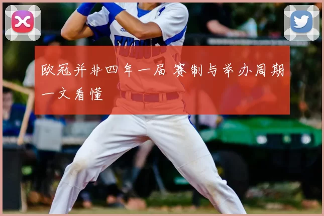 欧冠并非四年一届 赛制与举办周期一文看懂