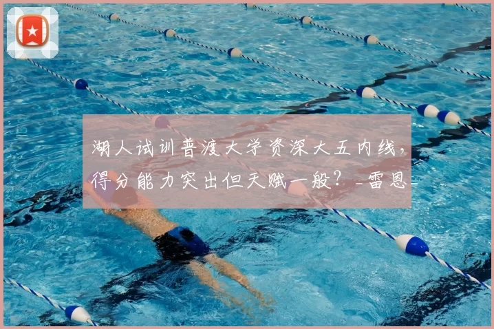 湖人试训普渡大学资深大五内线,得分能力突出但天赋一般?_雷恩_特雷·考夫曼_1