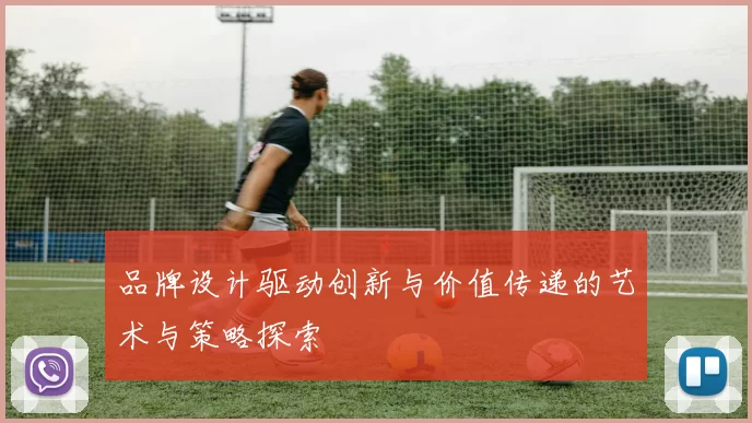 品牌设计驱动创新与价值传递的艺术与策略探索